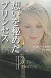 想いを秘めたプリンセス (扶桑社ロマンス)