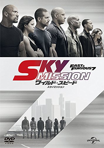 ワイルド・スピード SKY MISSION [DVD]