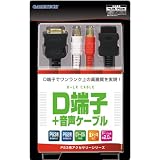 PS3用/PS2用『D端子ケーブル+音声ケーブル』