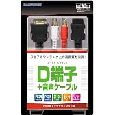 PS3用/PS2用『D端子ケーブル+音声ケーブル』