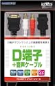 PS3用PS2用D端子ケーブル音声ケーブル