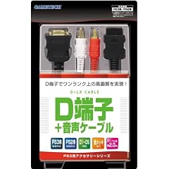 PS3用/PS2用『D端子ケーブル+音声ケーブル』