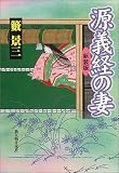 源義経の妻