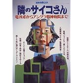 隣のサイコさん―電波系からアングラ精神病院まで! (別冊宝島 (281))