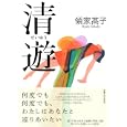 清遊<br>領家 高子著 <br>実業之日本社<br>1680円<br>ISBN:9784408535821