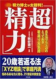 写真:「超精力」―食生活プラスαのとっておき若返り元気術