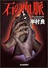 石の血脈 (ハルキ文庫)