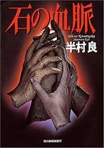 石の血脈 (ハルキ文庫)