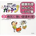 NHKためしてガッテン 健康料理かんたんレシピ集〈3〉病気に強い健康料理