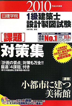 1級建築士設計製図試験課題対策集 平成22年度版