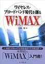 ワイヤレス・ブロードバンド時代を創る WiMAX