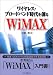 ワイヤレス・ブロードバンド時代を創る WiMAX