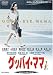 グッバイ・ママ [DVD]