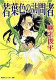若葉色の訪問者 (角川スニーカー文庫)