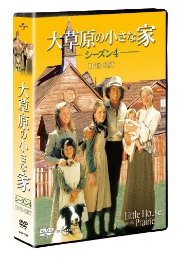 大草原の小さな家シーズン 4 DVD-SET 【ユニバーサルTVシリーズ スペシャル・プライス】