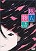 風人物語 Vol.5 [DVD]