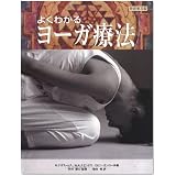 よくわかるヨーガ療法 (ガイアブックス)