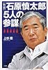 石原慎太郎「5人の参謀」