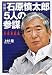 石原慎太郎「5人の参謀」