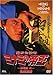 ��g���Z�` �~�i�~�̒鉤(16)�U������ [DVD]