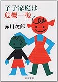 子子家庭は危機一髪 (新潮文庫)