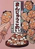 落語絵本 まんじゅうこわい (落語絵本 (2))