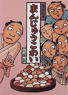 落語絵本 まんじゅうこわい (落語絵本 (2))