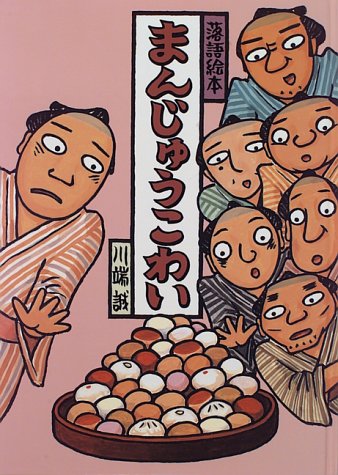落語絵本 まんじゅうこわい (落語絵本 (2))
