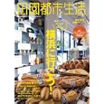 田園都市生活 ｖｏｌ．４１<br>エイ出版社<br>880円<br>ISBN:9784777919611