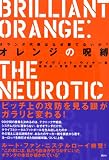 オレンジの呪縛――オランダ代表はなぜ勝てないか? 画像