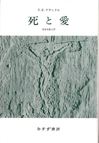 死と愛―実存分析入門
