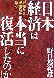 日本経済は本当に復活したのか