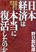 日本経済は本当に復活したのか