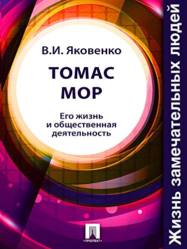 Томас Мор. Его жизнь и общественная деятельность (Russian Edition)