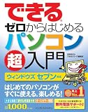 できるゼロからはじめるパソコン超入門 ウィンドウズセブン対応