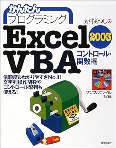 かんたんプログラミング Excel2003 VBA コントロール・関数編