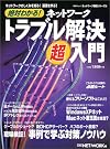 絶対わかる!ネットワークトラブル解決超入門