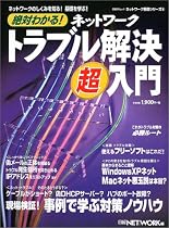 絶対わかる!ネットワークトラブル解決超入門 (日経BPムック―ネットワーク基礎シリーズ)