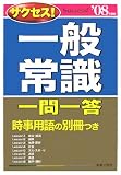 サクセス!一般常識 一問一答〈’08年度版〉