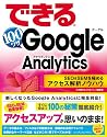 できる100ワザ Google Analytics SEO & SEM を極めるアクセス解析ノウハウ