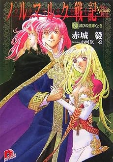 ノルマルク戦記 7 滅びの星輝くとき (集英社スーパーダッシュ文庫)