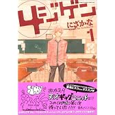 4ジゲン 1 (花とゆめCOMICS)