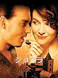 ショコラ (字幕版) ショコラ (字幕版)