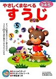やさしくまなべるすうじドリル―3・4・5歳 (NAGAOKA知育ドリル)