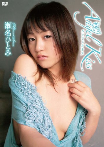 瀬名ひとみ
