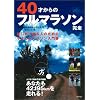 40才からのフルマラソン完走 ~中高年のマラソン入門