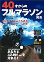 40才からのフルマラソン完走 ~中高年のマラソン入門