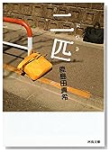 二匹 (河出文庫)