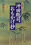 書評 沖田総司・おもかげ抄 by kuori