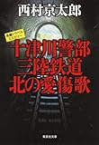 書評 十津川警部 三陸鉄道 北の愛傷歌 by ホメロス